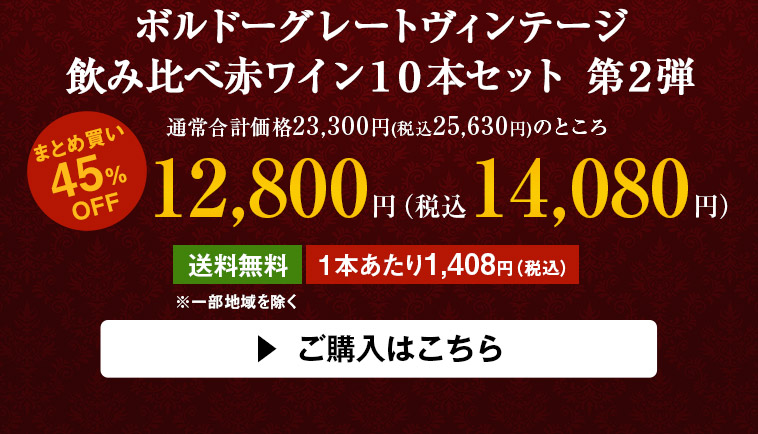 ボルドーグレートヴィンテージ飲み比べ赤ワイン１０本セット 第２弾