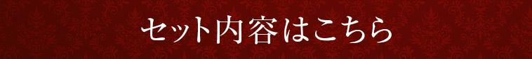 その他のセット内容はこちら