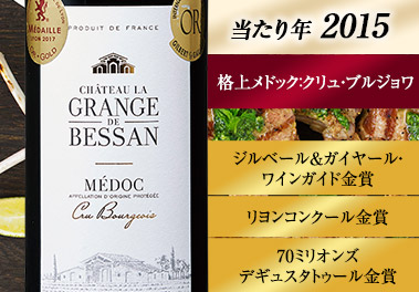 シャトー・グランジュ・ド・ベッサン’１５