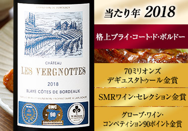 シャトー・レ・ヴェルニョット’１８