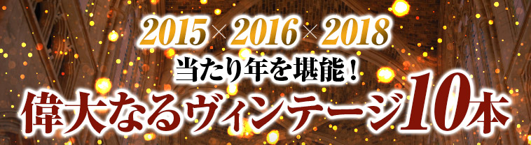 2015×2016×2018当たり年を堪能！偉大なるヴィンテージ10本