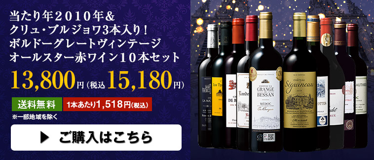 当たり年２０１０年＆クリュ・ブルジョワ3本入り！ボルドーグレートヴィンテージオールスター赤ワイン１０本セット