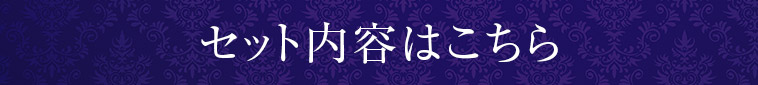 セット内容はこちら