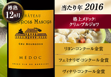 シャトー・レ・トロワ・マノワール’１６