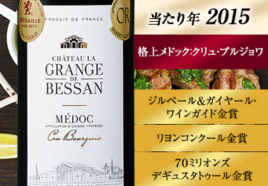 シャトー・グランジュ・ド・ベッサン’１５