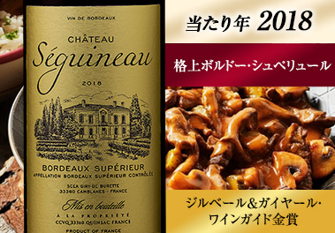 シャトー・セギュイヌ’１８