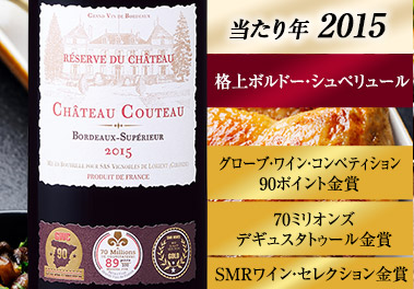シャトー・クトー・レゼルヴ・デュ・シャトー’１５