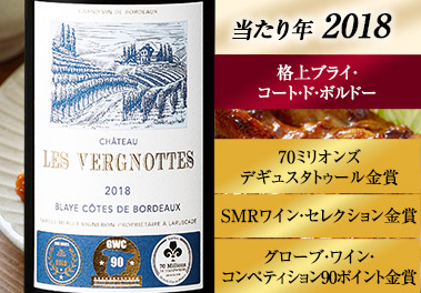 シャトー・レ・ヴェルニョット’１８