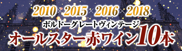 2010×2015×2016×2018ボルドーグレートヴィンテージオールスター赤ワイン10本