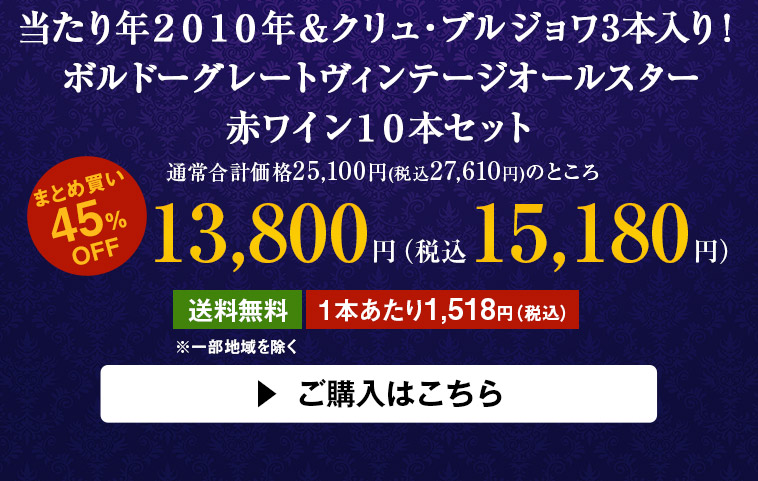 当たり年２０１０年＆クリュ・ブルジョワ3本入り！ボルドーグレートヴィンテージオールスター赤ワイン１０本セット