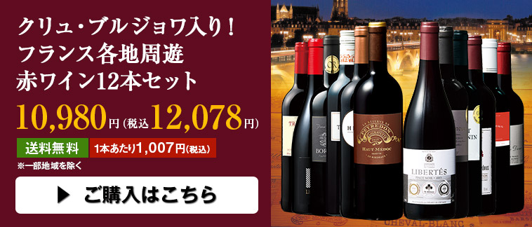 クリュ・ブルジョワ入り！フランス各地周遊赤ワイン12本セット