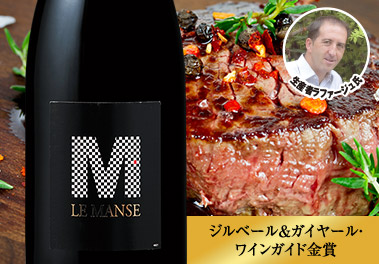 ドメーヌ・ラファージュ・ル・マンス