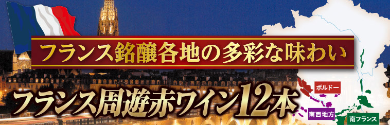 フランス銘醸各地の多彩な味わいフランス周遊赤ワイン12本