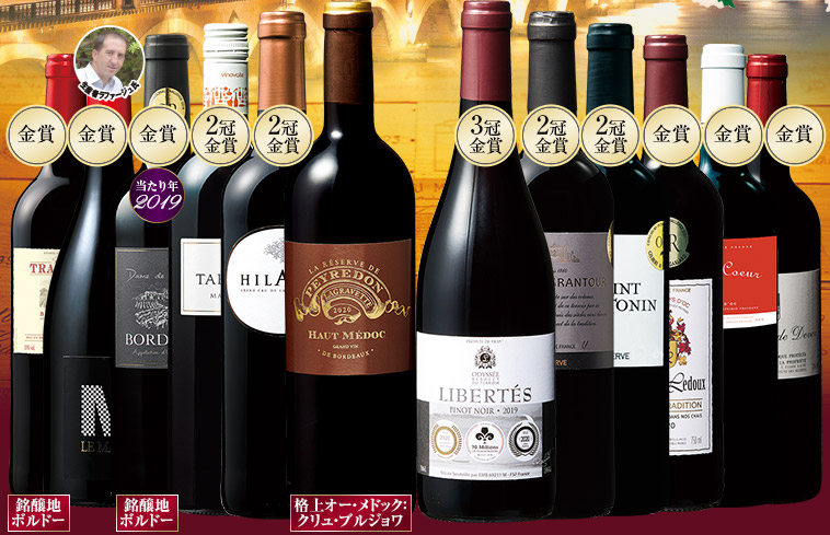 クリュ・ブルジョワ入り！フランス各地周遊赤ワイン12本セット