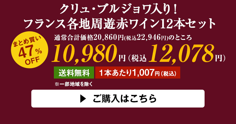 クリュ・ブルジョワ入り！フランス各地周遊赤ワイン12本セット