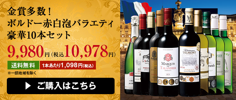 金賞多数！ボルドー赤白泡バラエティ豪華10本セット