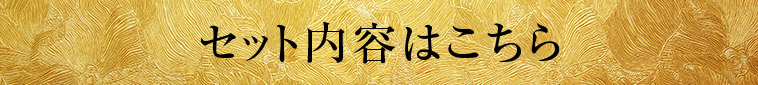 セット内容はこちら