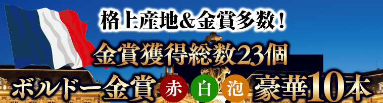 格上産地＆金賞多数！金賞獲得総数23個ボルドー金賞  赤白泡豪華10本