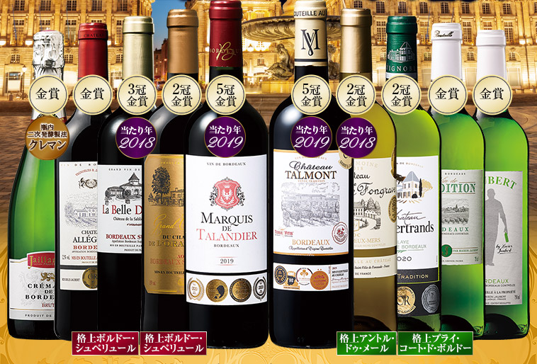 金賞多数！ボルドー赤白泡バラエティ豪華10本セット