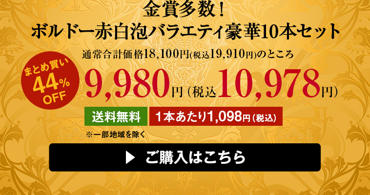 金賞多数！ボルドー赤白泡バラエティ豪華10本セット