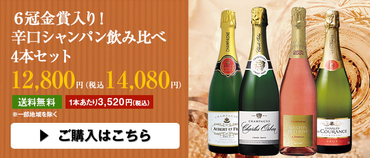 ６冠金賞入り！辛口シャンパン飲み比べ4本セット