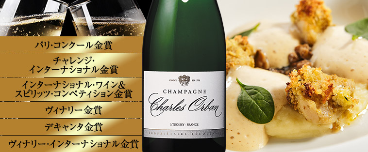 シャンパーニュ・オルバン