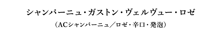 シャンパーニュ・ガストン・ヴェルヴュー・ロゼ（ACシャンパーニュ／ロゼ・辛口・発泡）