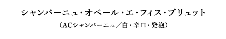 シャンパーニュ・オベール・エ・フィス・ブリュット（ACシャンパーニュ／白・辛口・発泡）