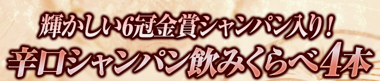 輝かしい6冠金賞シャンパン入り！辛口シャンパン飲みくらべ4本