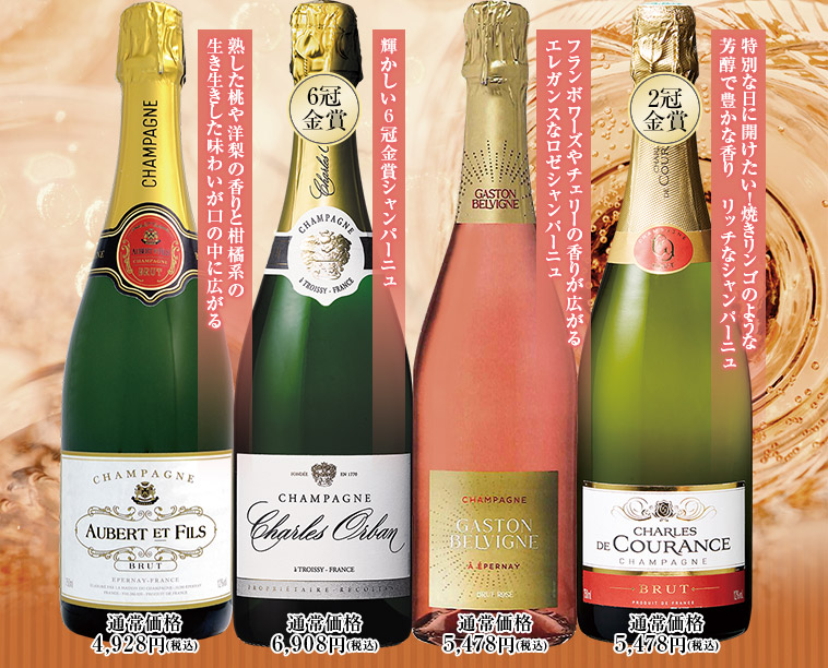 ６冠金賞入り！辛口シャンパン飲み比べ4本セット