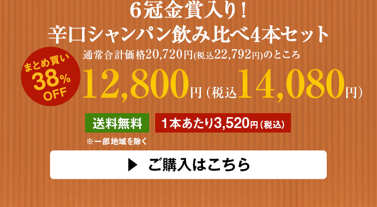 ６冠金賞入り！辛口シャンパン飲み比べ4本セット