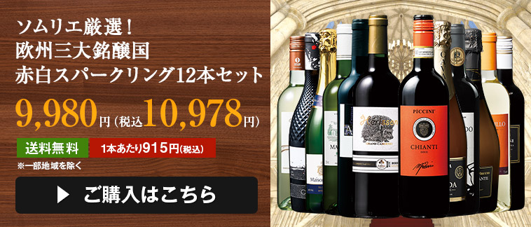 ソムリエ厳選！欧州三大銘醸国赤白スパークリング12本セット