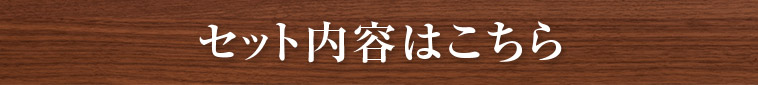 セット内容はこちら