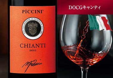 ピッチーニ・キャンティ