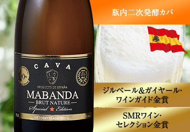 マバンダ・カバ・ブリュット・ナチュレ・スペシャル・エディション