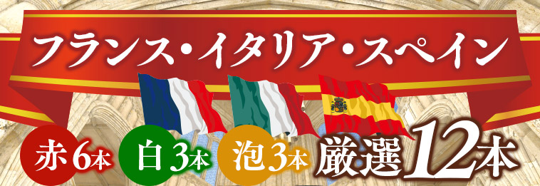 フランス・イタリア・スペイン赤6本白3本泡3本厳選12本
