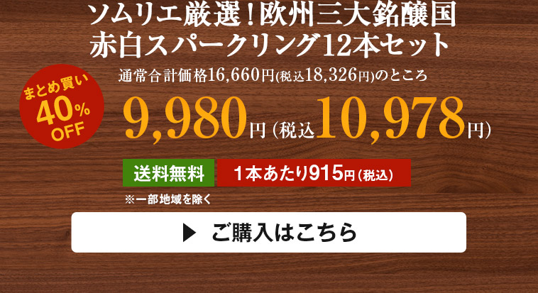 ソムリエ厳選！欧州三大銘醸国赤白スパークリング12本セット