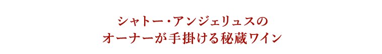 シャトー・アンジェリュスのオーナーが手掛ける秘蔵ワイン