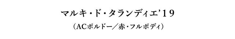 マルキ・ド・タランディエ’１９（ACボルドー／赤・フルボディ）