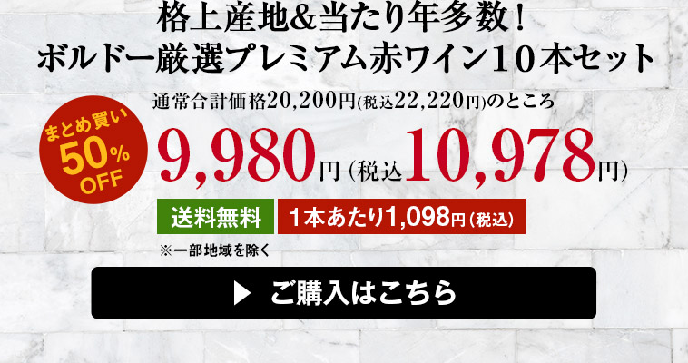 格上産地&当たり年多数！ボルドー厳選プレミアム赤ワイン１０本セット