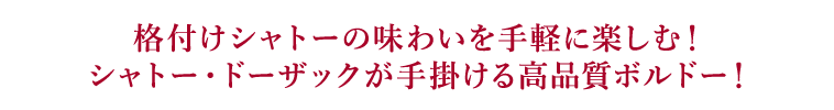 格付けシャトーの味わいを手軽に楽しむ！シャトー・ドーザックが手掛ける高品質ボルドー！