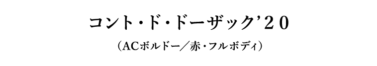 コント・ド・ドーザック’２０（ACボルドー／赤・フルボディ）