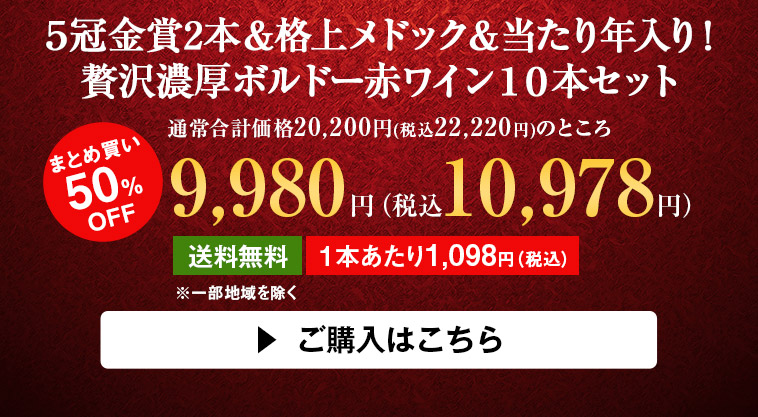 ５冠金賞2本＆格上メドック＆当たり年入り！贅沢濃厚ボルドー赤ワイン１０本セット