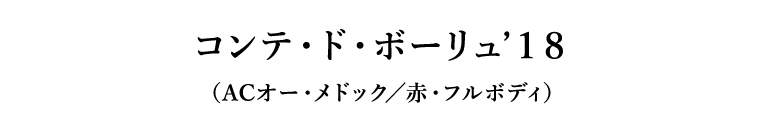 コンテ・ド・ボーリュ’１８（ACオー・メドック／赤・フルボディ）