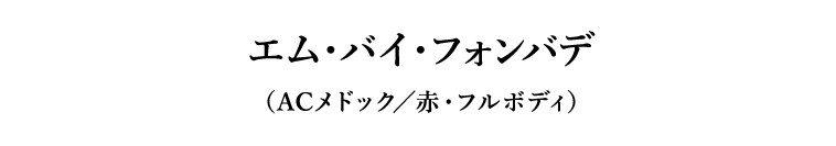 エム・バイ・フォンバデ（ACメドック／赤・フルボディ）