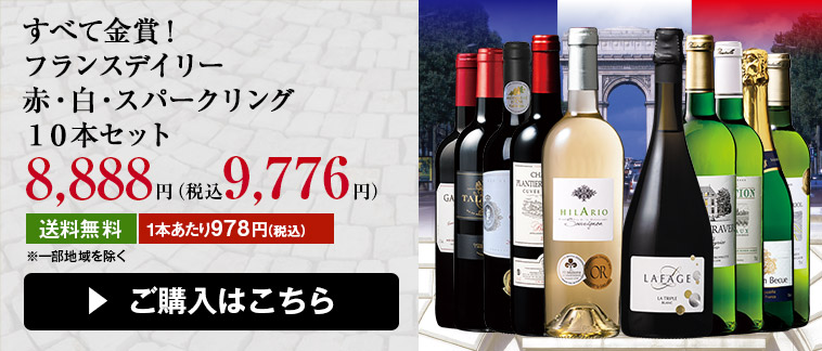 すべて金賞！フランスデイリー赤・白・スパークリング１０本セット