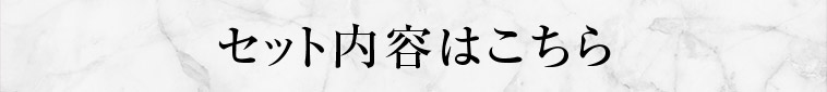 その他のセットの内容はこちら