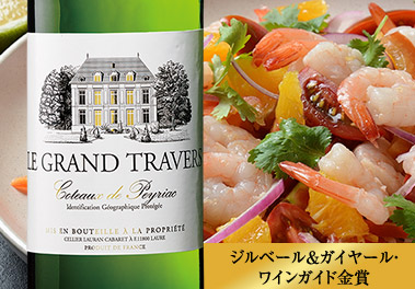 ル・グラン・トラヴェール