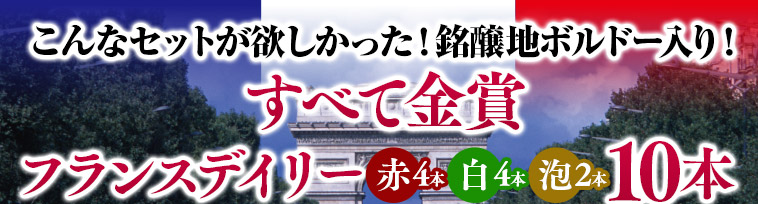 こんなセットが欲しかった！銘醸地ボルドー入り！すべて金賞フランスデイリー赤4本白4本泡2本 10本