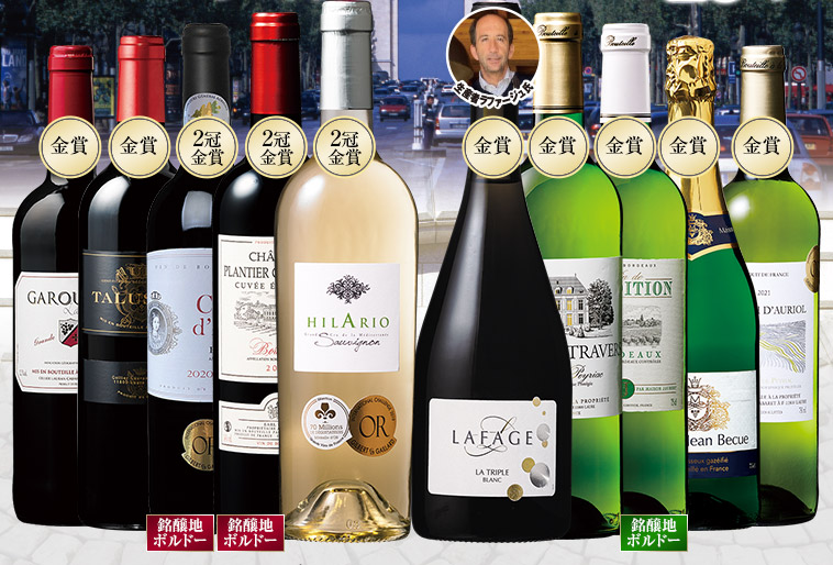 すべて金賞！フランスデイリー赤・白・スパークリング１０本セット